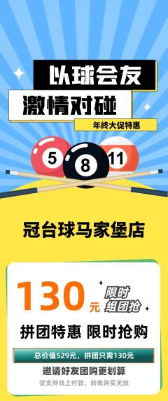 台球馆拼团价格阶梯团年终大促活动配图海报