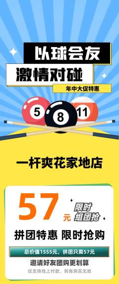 台球馆拼团价格阶梯团年中大促活动配图海报