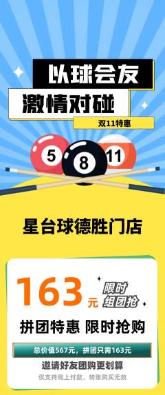 台球馆拼团价格阶梯团双11活动配图海报