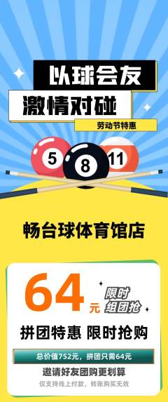 台球馆拼团价格阶梯团劳动节活动配图海报