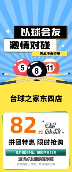 台球馆拼团价格阶梯团周年庆典活动配图海报
