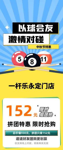 台球馆拼团价格阶梯团中秋节活动配图海报