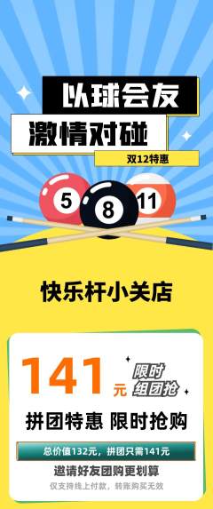 台球馆拼团商品阶梯团双12活动配图海报