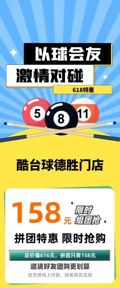台球馆拼团商品阶梯团618活动配图海报