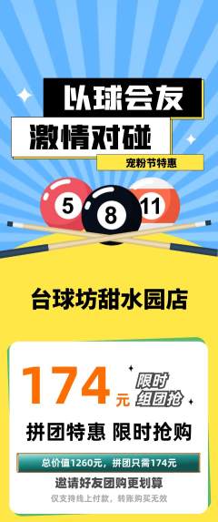 台球馆拼团商品阶梯团宠粉节活动配图海报