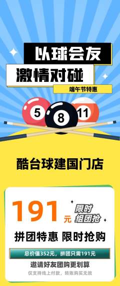 台球馆拼团商品阶梯团端午节活动配图海报