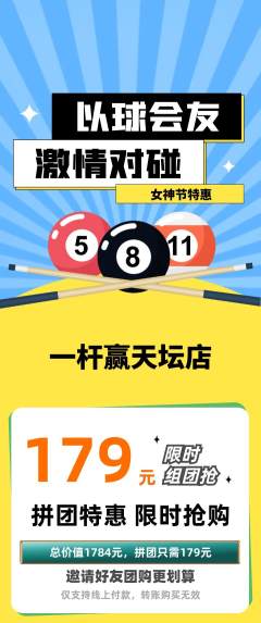 台球馆拼团商品阶梯团女神节活动配图海报