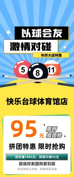 台球馆拼团商品阶梯团年终大促活动配图海报