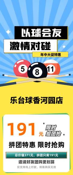 台球馆拼团商品阶梯团年中大促活动配图海报