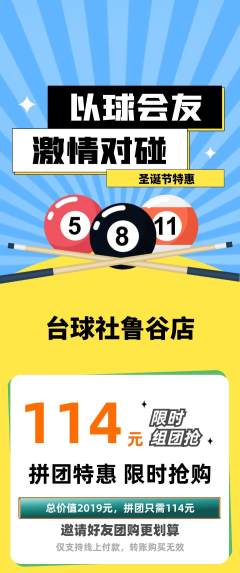 台球馆拼团商品阶梯团圣诞节活动配图海报