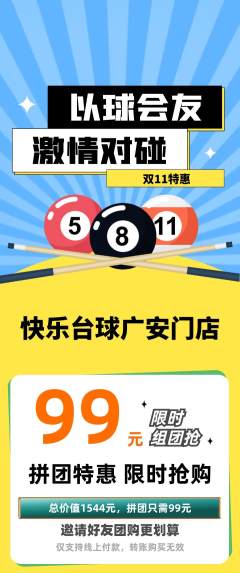 台球馆拼团商品阶梯团双11活动配图海报