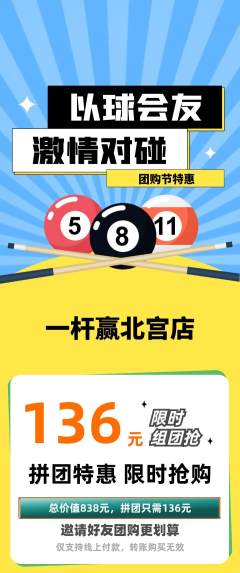 台球馆拼团商品阶梯团团购节活动配图海报