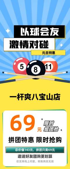 台球馆拼团商品阶梯团元旦活动配图海报