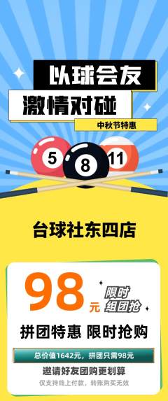 台球馆拼团商品阶梯团中秋节活动配图海报