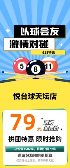 台球馆拼团无阶梯团618活动配图海报