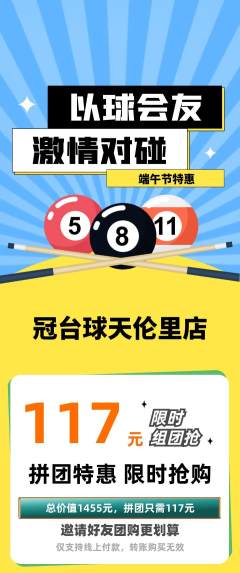 台球馆拼团无阶梯团端午节活动配图海报