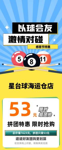 台球馆拼团无阶梯团感恩节活动配图海报