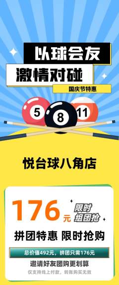 台球馆拼团无阶梯团国庆节活动配图海报