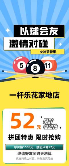 台球馆拼团无阶梯团女神节活动配图海报
