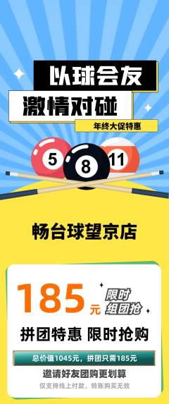 台球馆拼团无阶梯团年终大促活动配图海报