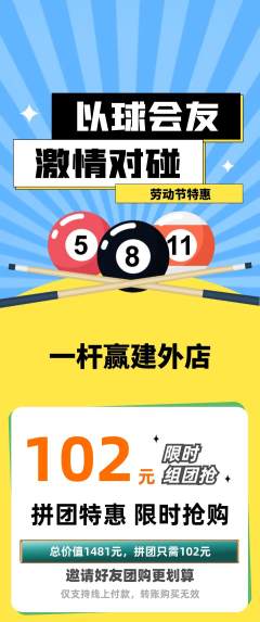 台球馆拼团无阶梯团劳动节活动配图海报