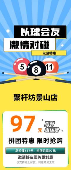 台球馆拼团无阶梯团元旦活动配图海报