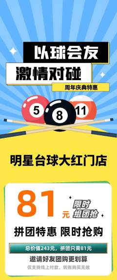 台球馆拼团无阶梯团周年庆典活动配图海报