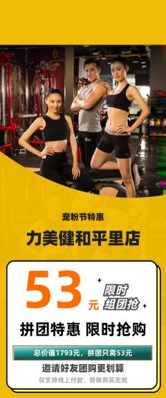 健身馆拼团满血版宠粉节活动配图海报
