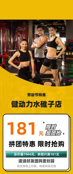 健身馆拼团价格阶梯团劳动节活动配图海报