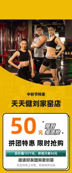 健身馆拼团价格阶梯团中秋节活动配图海报