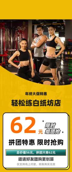 健身馆拼团商品阶梯团年终大促活动配图海报