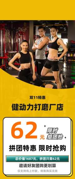 健身馆拼团商品阶梯团双11活动配图海报