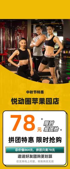 健身馆拼团商品阶梯团中秋节活动配图海报