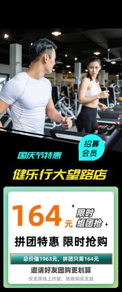 健身馆拼团满血版国庆节活动配图海报