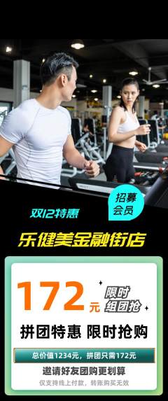 健身馆拼团价格阶梯团双12活动配图海报