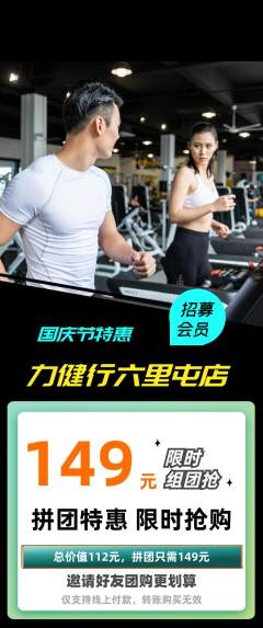 健身馆拼团价格阶梯团国庆节活动配图海报