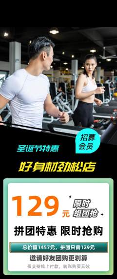健身馆拼团价格阶梯团圣诞节活动配图海报