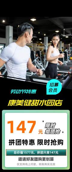 健身馆拼团价格阶梯团劳动节活动配图海报