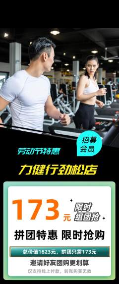 健身馆拼团商品阶梯团劳动节活动配图海报