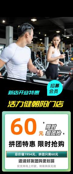 健身馆拼团商品阶梯团新店开业活动配图海报