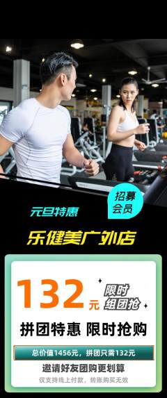 健身馆拼团商品阶梯团元旦活动配图海报