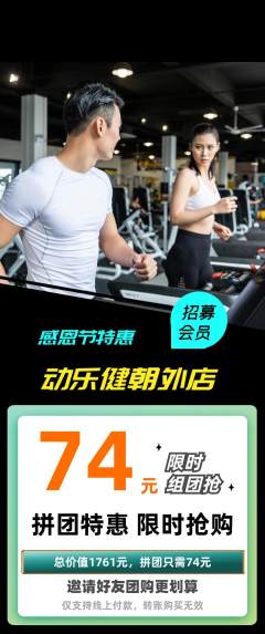 健身馆拼团无阶梯团感恩节活动配图海报