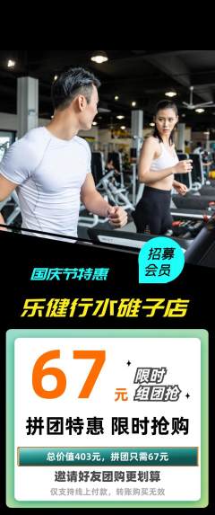 健身馆拼团无阶梯团国庆节活动配图海报