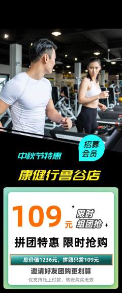 健身馆拼团无阶梯团中秋节活动配图海报