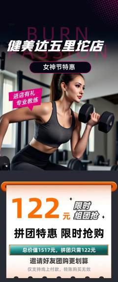 健身馆拼团商品阶梯团女神节活动配图海报