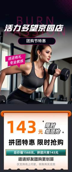 健身馆拼团无阶梯团团购节活动配图海报