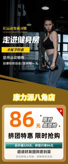 健身馆拼团满血版圣诞节活动配图海报