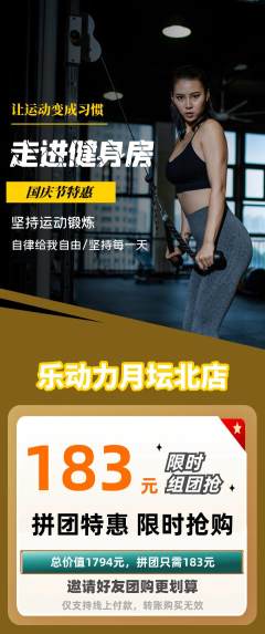 健身馆拼团价格阶梯团国庆节活动配图海报
