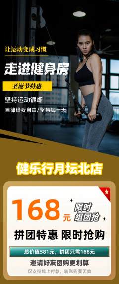 健身馆拼团价格阶梯团圣诞节活动配图海报