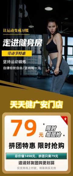 健身馆拼团价格阶梯团劳动节活动配图海报